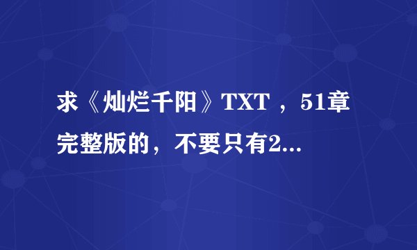 求《灿烂千阳》TXT ，51章完整版的，不要只有26章的哦，谢谢了！