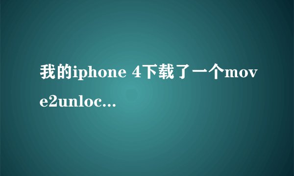 我的iphone 4下载了一个move2unlock 在里面设置了一个东西 滑块不见了 打不开手机 怎么办啊。急急急。