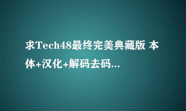 求Tech48最终完美典藏版 本体+汉化+解码去码+CG存档+MOD+特典+攻略