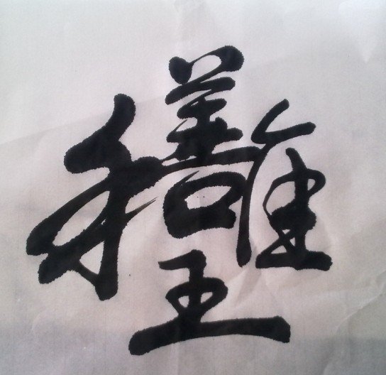 唯善呈和的词意