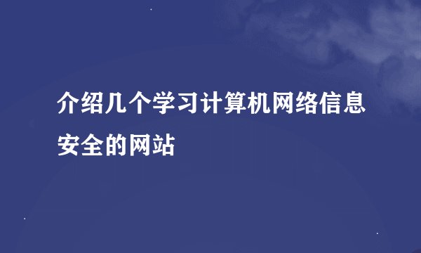 介绍几个学习计算机网络信息安全的网站