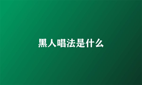 黑人唱法是什么