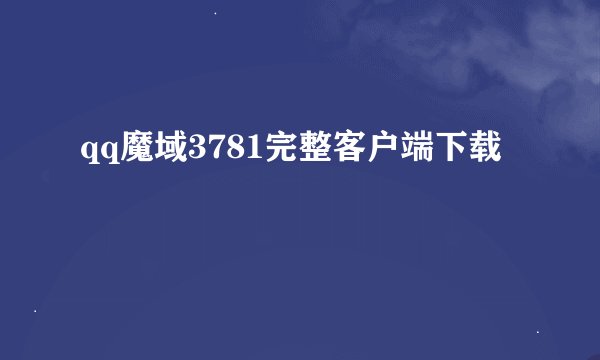 qq魔域3781完整客户端下载