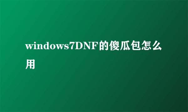 windows7DNF的傻瓜包怎么用