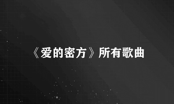 《爱的密方》所有歌曲