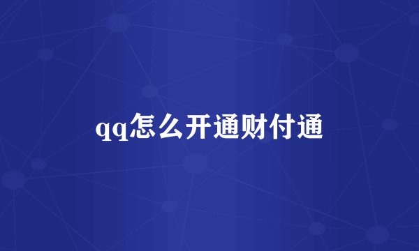 qq怎么开通财付通