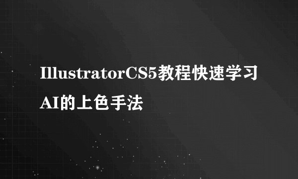 IllustratorCS5教程快速学习AI的上色手法