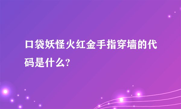 口袋妖怪火红金手指穿墙的代码是什么?