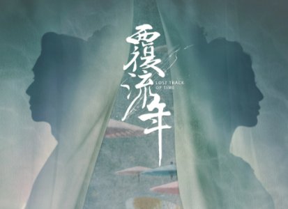 覆流年重生了几次啊？