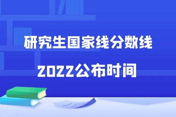 2022考研国家线分数线已公布