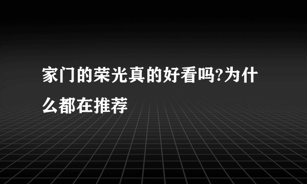 家门的荣光真的好看吗?为什么都在推荐