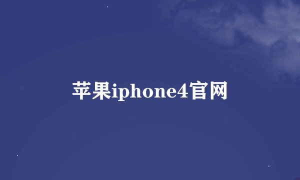 苹果iphone4官网
