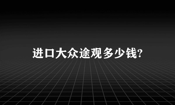 进口大众途观多少钱?
