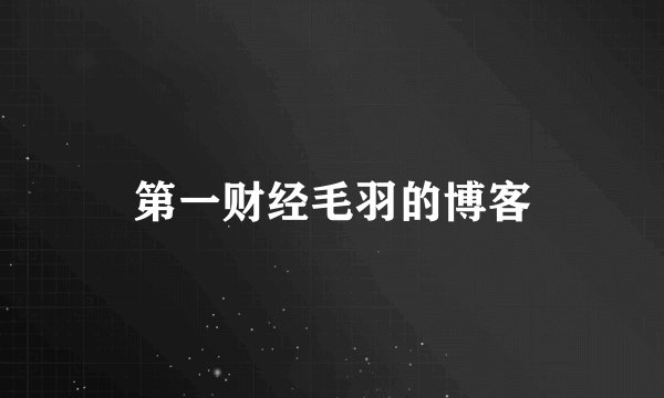 第一财经毛羽的博客