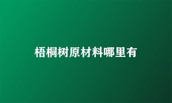 梧桐树原材料哪里有