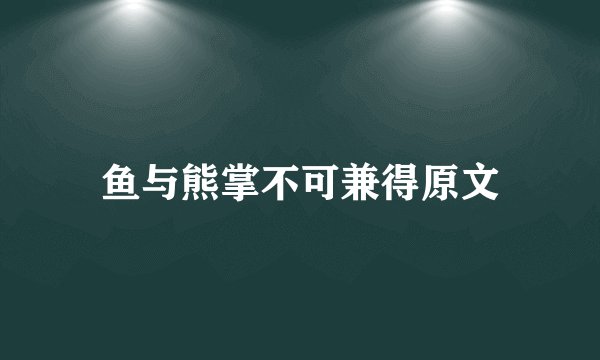 鱼与熊掌不可兼得原文