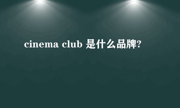 cinema club 是什么品牌?