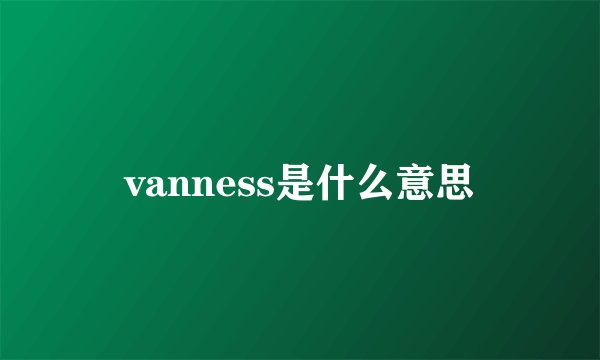 vanness是什么意思