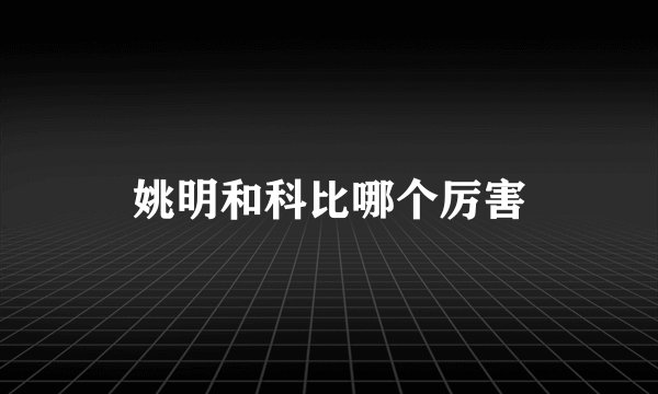 姚明和科比哪个厉害