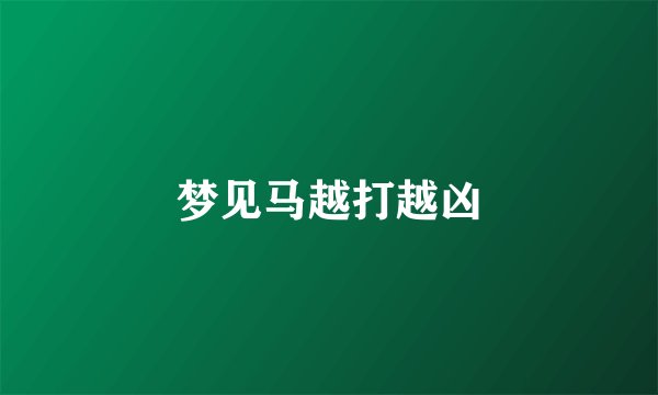 梦见马越打越凶