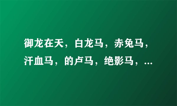 御龙在天，白龙马，赤兔马，汗血马，的卢马，绝影马，各是什么属性，霸刀应该骑什么马？