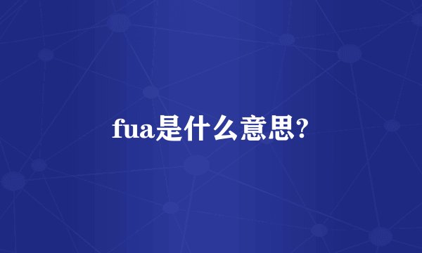 fua是什么意思?