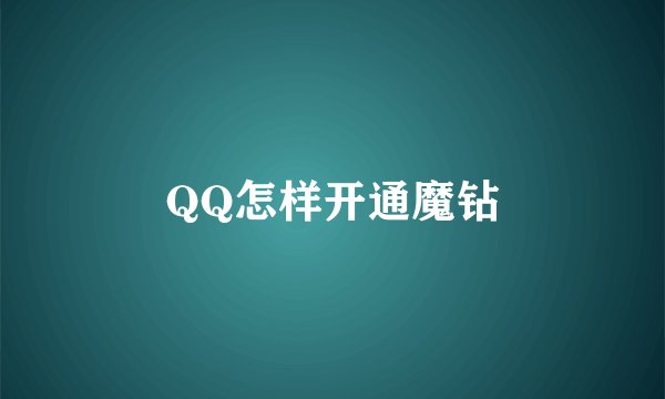 QQ怎样开通魔钻
