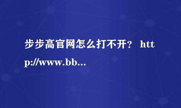步步高官网怎么打不开？ http://www.bbkmobile.com/ 也不行