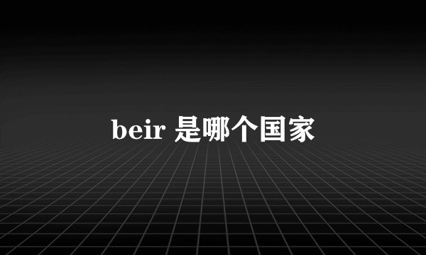 beir 是哪个国家