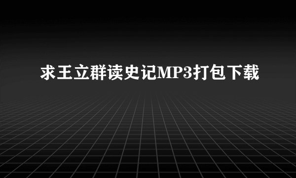 求王立群读史记MP3打包下载