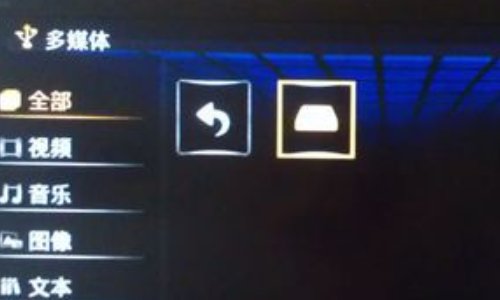 电视机怎么播放U盘里的电影？