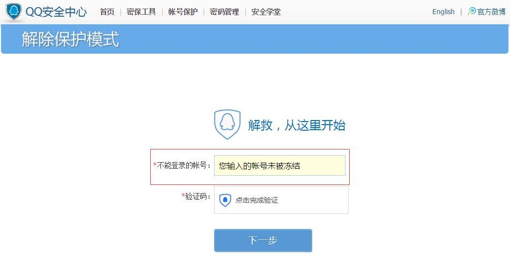 QQ保护模式申诉解除方法