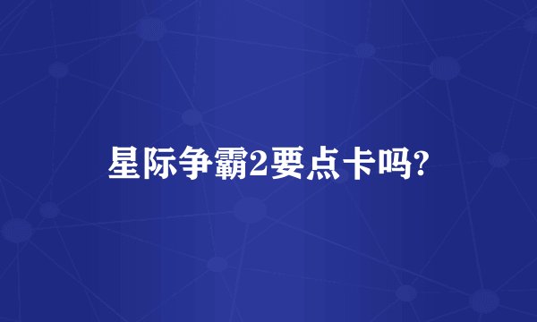 星际争霸2要点卡吗?