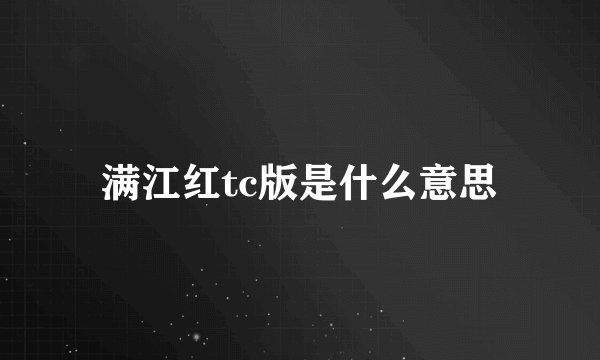 满江红tc版是什么意思