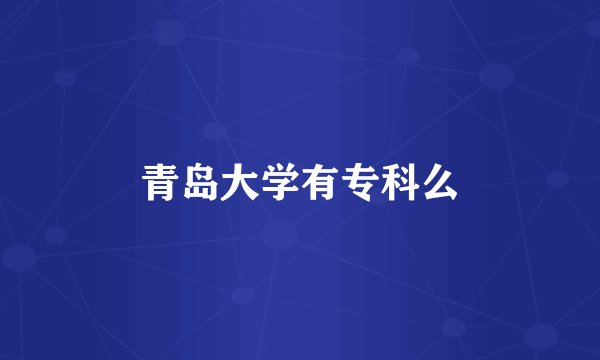 青岛大学有专科么