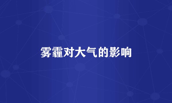 雾霾对大气的影响