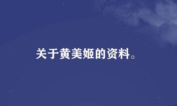 关于黄美姬的资料。