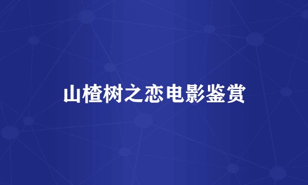 山楂树之恋电影鉴赏