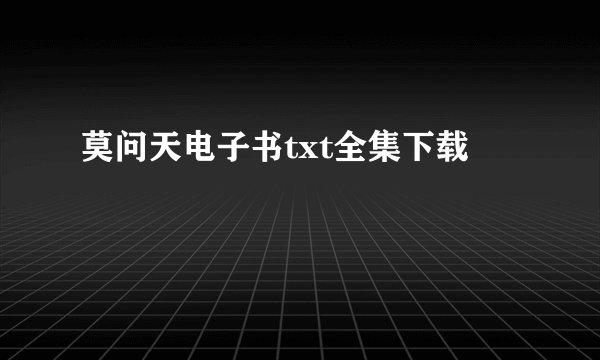 莫问天电子书txt全集下载