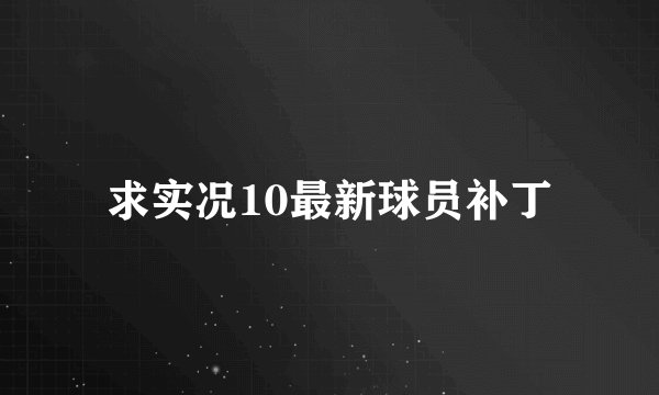 求实况10最新球员补丁