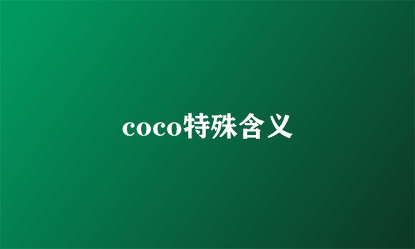coco特殊含义