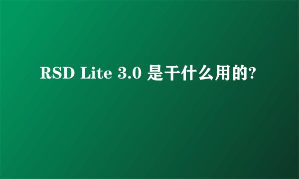RSD Lite 3.0 是干什么用的?