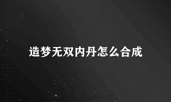 造梦无双内丹怎么合成