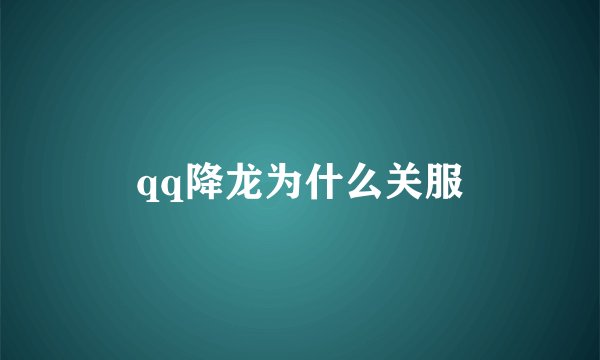 qq降龙为什么关服