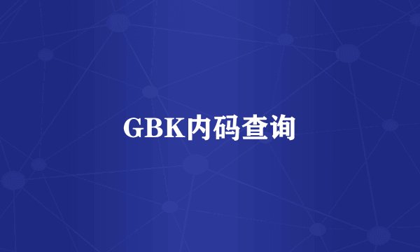 GBK内码查询