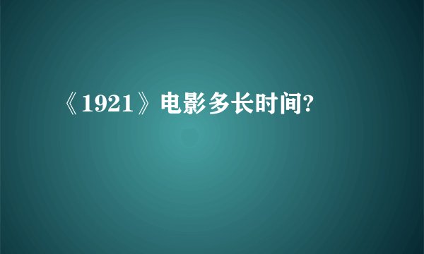 《1921》电影多长时间?