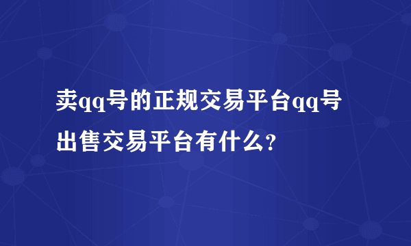 卖qq号的正规交易平台qq号出售交易平台有什么？