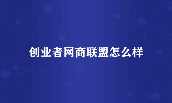 创业者网商联盟怎么样