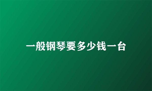 一般钢琴要多少钱一台