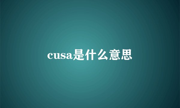 cusa是什么意思